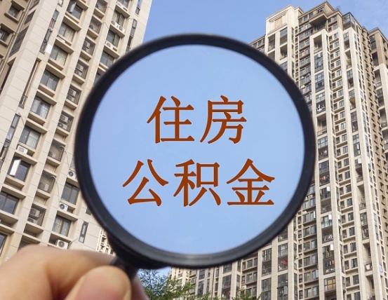 海东住房公积金怎么提（怎么提取住房公积金余额提取）