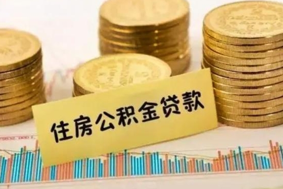 海东公积金离职封存怎么提（离职公积金封存后如何提取）