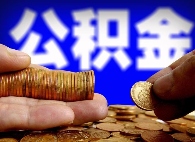 海东公积金的取办理（取住房公积金流程）